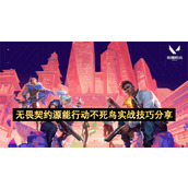 无畏契约源能行动不死鸟实战技巧分享