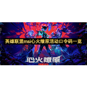 英雄联盟msi心火燎原活动口令码一览