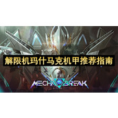 解限机玛什马克机甲推荐指南