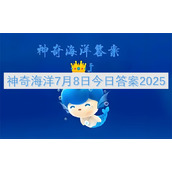 神奇海洋7月8日今日答案2025