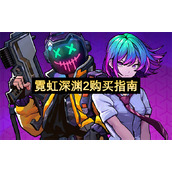 霓虹深渊2购买指南