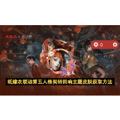 纸嫁衣联动第五人格奘铃回响主题皮肤获取方法