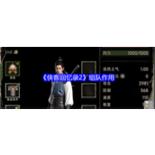 侠客回忆录2为什么要组队 侠客回忆录2组队重要性一览