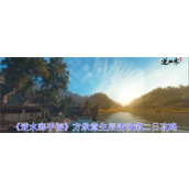 逆水寒手游方承意生辰活动第二日怎么过 方承意生辰活动第二日玩法介绍