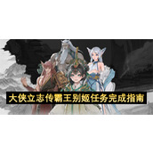 大侠立志传霸王别姬任务完成指南