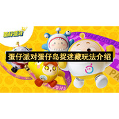 蛋仔派对蛋仔岛捉迷藏玩法介绍