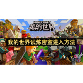 我的世界试炼密室进入方法
