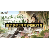 逆水侠棋5辅阵容搭配推荐