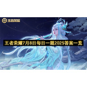 王者荣耀7月8日每日一题2025答案一览