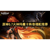 原神5.7火神玛薇卡阵容搭配推荐