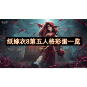 纸嫁衣8第五人格彩蛋一览