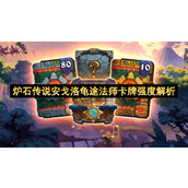 炉石传说安戈洛龟途法师卡牌强度解析