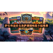 炉石传说安戈洛萨满预构筑卡组推荐