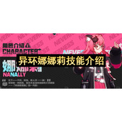 异环娜娜莉技能介绍