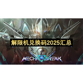 解限机兑换码2025汇总