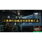 三角洲行动威龙对话答案汇总