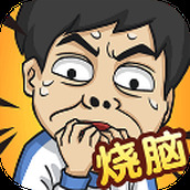 全民烧脑5