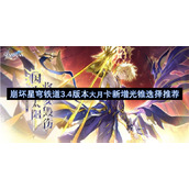 崩坏星穹铁道3.4版本大月卡新增光锥选择推荐