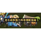龙石战争强力阵容搭配指南