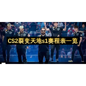 CS2裂变天地s1赛程表一览