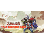 大侠立志传爱猫失踪任务完成指南