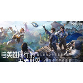 王者荣耀世界什么时候公测 最新公测时间介绍