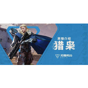 无畏契约源能行动猎枭怎么玩-猎枭实战教学