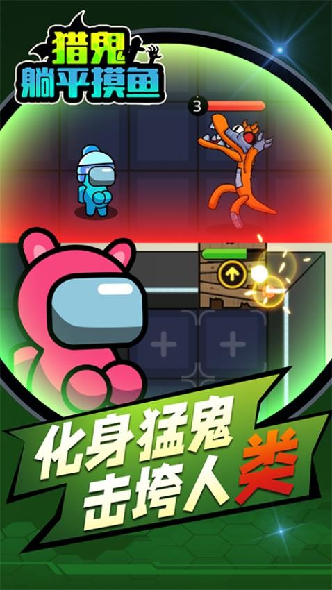 猎鬼躺平摸鱼