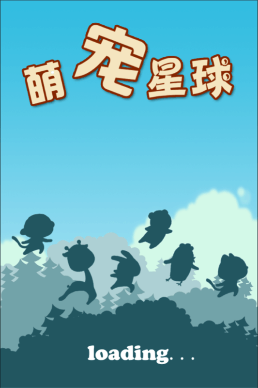 萌宠星球2