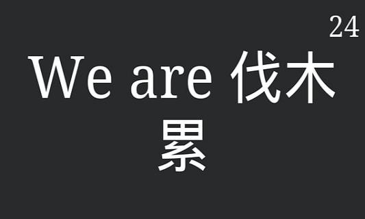 你来比划我来猜