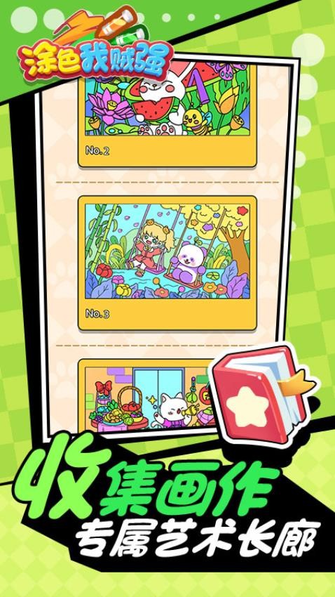 涂色我贼强手机版