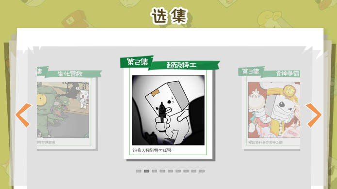爆笑纸盒人