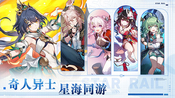 云星穹铁道最新版