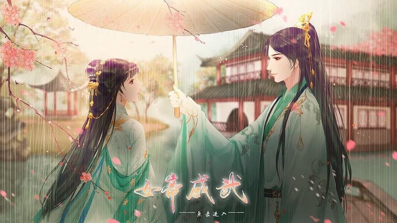 女帝威武