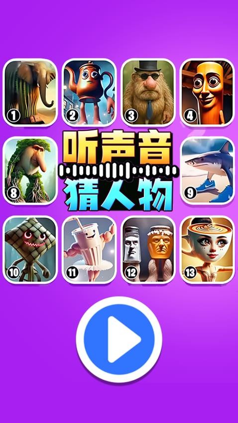 听声音猜人物