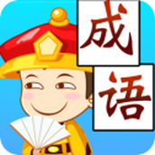 成语超级达人