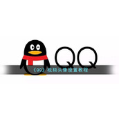 《QQ》视频头像设置教程