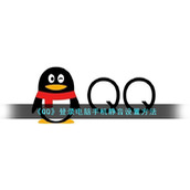 《QQ》登录电脑手机静音设置方法
