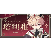 原神塔利雅武器怎么选-塔利雅武器选择推荐
