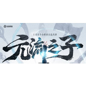 王者荣耀元流之子辅助技能是什么-元流之子辅助技能介绍