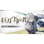 星痕共鸣巨刃守护者怎么玩 星痕共鸣巨刃守护者玩法攻略