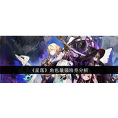 星落哪些角色角色最强势 星落角色强势度排行一览