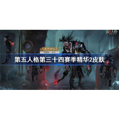 第五人格第三十四赛季精华2怎么样 第三十四赛季精华2时装揭晓