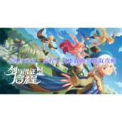 剑与远征启程英雄置换券怎么获得 英雄置换券获取方案大全