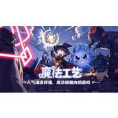 Steam92%特别好评！roguelike精品《魔法工艺》手游版今日首曝开启预约