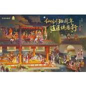 中手游公布《仙剑奇侠传》IP三十周年规划，多领域合作拓展IP价值