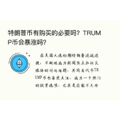 特朗普币有购买的必要吗？TRUMP币会暴涨吗？