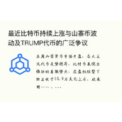 最近比特币持续上涨与山寨币波动及TRUMP代币的广泛争议