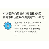 WLFI团队向预售参与者空投1美元稳定币其价值4800万美元TRUMP代币或将涌入交易所