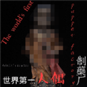 人偶制造厂
